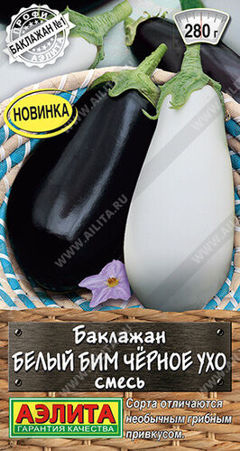 Баклажан Белый бим чёрное ухо, смесь  Е/п